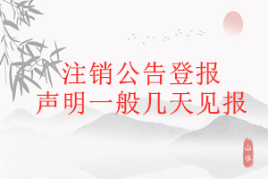 注銷公告登報聲明一般幾天見報