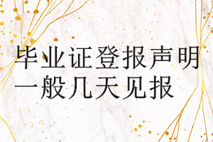 畢業(yè)證登報(bào)聲明一般幾天見(jiàn)報(bào)
