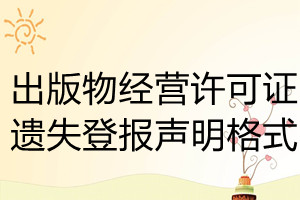 出版物經營許可證遺失登報聲明格式