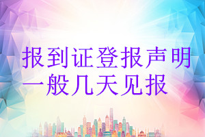 報到證登報聲明一般幾天見報