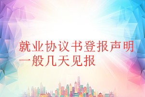就業協議書登報聲明一般幾天見報