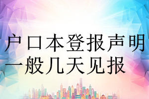 戶口本登報聲明一般幾天見報