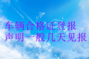 車輛合格證登報(bào)聲明一般幾天見報(bào)