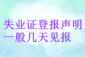 失業證登報聲明一般幾天見報