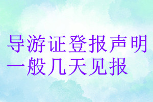 導(dǎo)游證登報聲明一般幾天見報