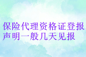 保險代理資格證登報聲明一般幾天見報