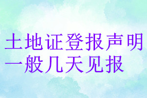 土地證登報聲明一般幾天見報