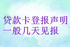 貸款卡登報聲明一般幾天見報