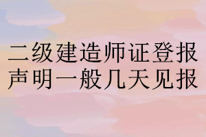 二級建造師證登報聲明一般幾天見報