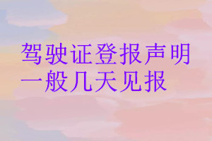 駕駛證登報聲明一般幾天見報