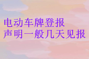 電動車牌登報聲明一般幾天見報
