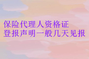 保險代理人資格證登報聲明一般幾天見報