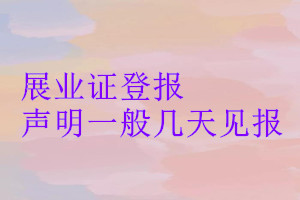 展業證登報聲明一般幾天見報