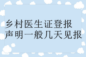 鄉村醫生證登報聲明一般幾天見報