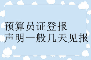 預(yù)算員證登報(bào)聲明一般幾天見報(bào)