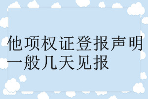 他項權證登報聲明一般幾天見報