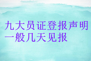 九大員證登報聲明一般幾天見報