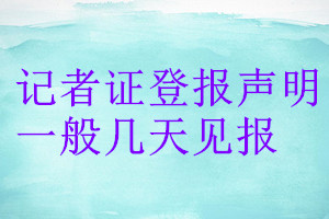記者證登報聲明一般幾天見報