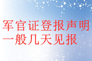 軍官證登報聲明一般幾天見報