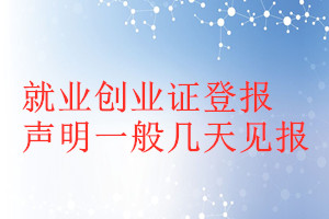 就業(yè)創(chuàng)業(yè)證登報(bào)聲明一般幾天見報(bào)