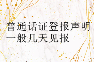 普通話證登報聲明一般幾天見報