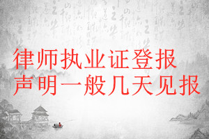 律師執業證登報聲明一般幾天見報