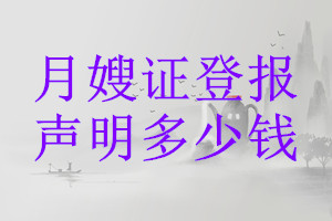 月嫂證登報掛失多少錢