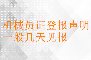 機械員證登報聲明一般幾天見報
