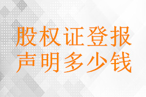 股權證登報掛失多少錢