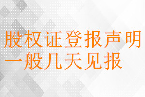 股權證登報聲明一般幾天見報