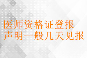 醫師資格證登報聲明一般幾天見報