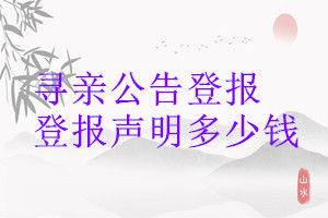 尋親公告登報(bào)登報(bào)掛失多少錢