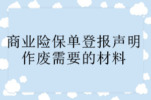 商業險保單登報聲明作廢需要的材料