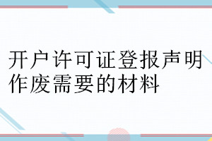 開戶許可證登報聲明作廢需要的材料
