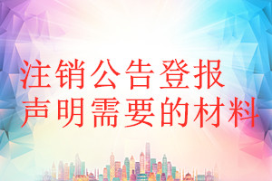 注銷公告登報聲明需要的材料