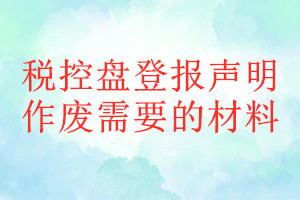 稅控盤登報聲明作廢需要的材料