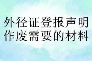 外徑證登報聲明作廢需要的材料