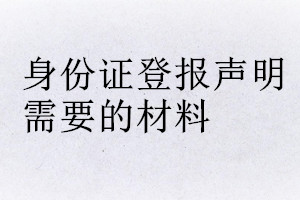 身份證登報聲明需要的材料