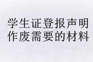 學生證登報聲明作廢需要的材料