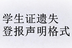 學生證遺失登報聲明格式