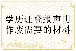 學歷證登報聲明作廢需要的材料