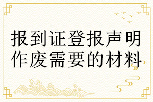報到證登報聲明作廢需要的材料