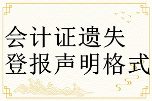 會計證遺失登報聲明格式