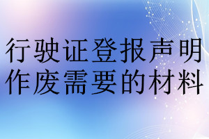 行駛證登報聲明作廢需要的材料