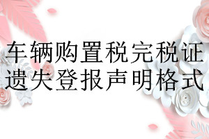 車輛購置稅完稅證遺失登報聲明格式