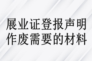 展業證登報聲明作廢需要的材料