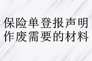 保險單登報聲明作廢需要的材料
