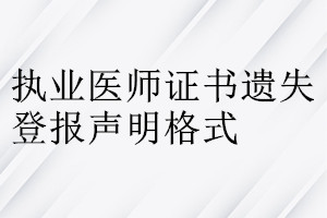 執業醫師證書遺失登報聲明格式
