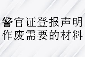警官證登報(bào)聲明作廢需要的材料