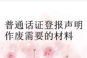 普通話證登報聲明作廢需要的材料